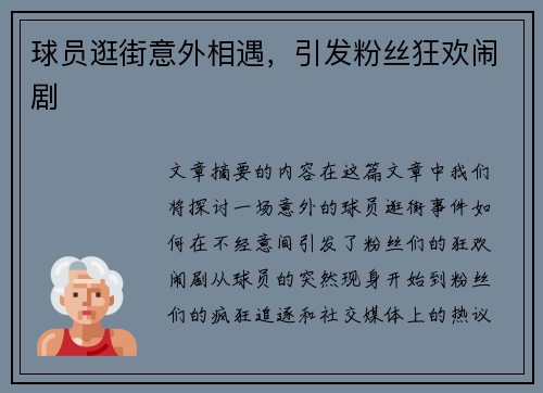 球员逛街意外相遇，引发粉丝狂欢闹剧