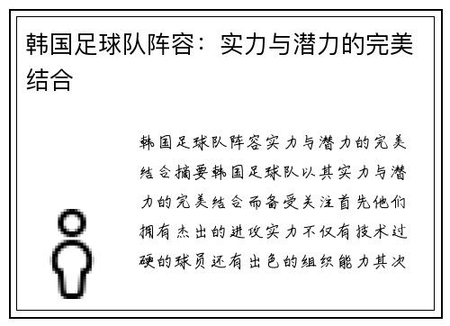 韩国足球队阵容：实力与潜力的完美结合