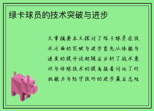 绿卡球员的技术突破与进步