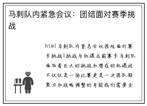 马刺队内紧急会议：团结面对赛季挑战