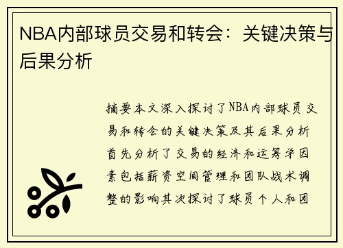 NBA内部球员交易和转会：关键决策与后果分析