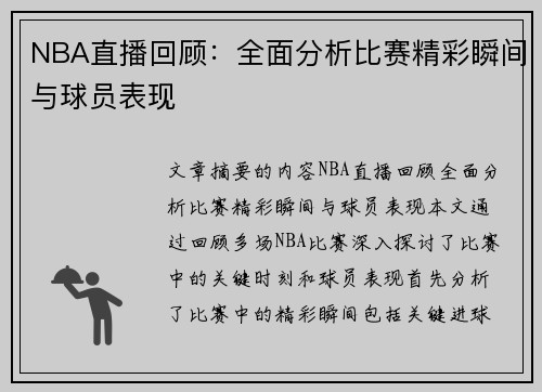 NBA直播回顾：全面分析比赛精彩瞬间与球员表现
