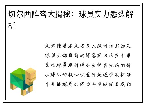切尔西阵容大揭秘：球员实力悉数解析