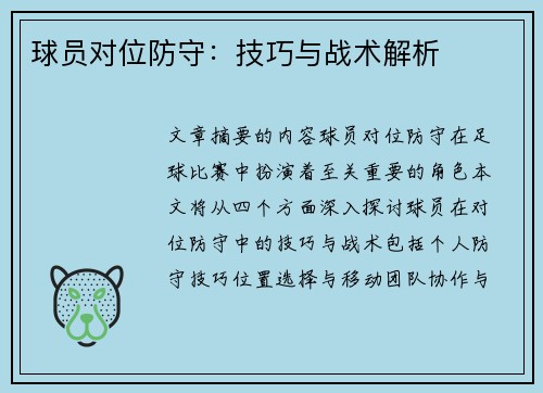 球员对位防守：技巧与战术解析