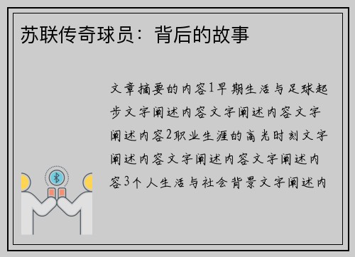 苏联传奇球员：背后的故事