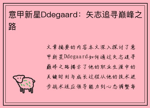 意甲新星Ddegaard：矢志追寻巅峰之路