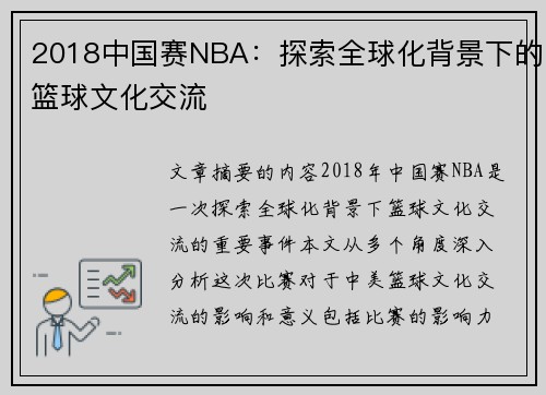 2018中国赛NBA：探索全球化背景下的篮球文化交流