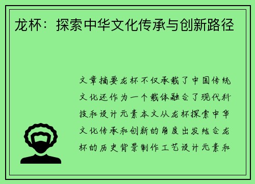 龙杯：探索中华文化传承与创新路径
