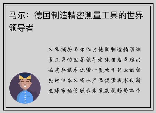 马尔：德国制造精密测量工具的世界领导者
