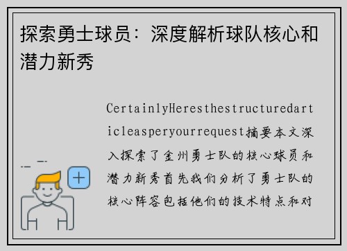 探索勇士球员：深度解析球队核心和潜力新秀