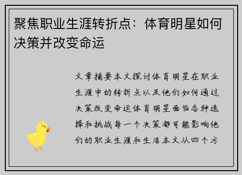 聚焦职业生涯转折点：体育明星如何决策并改变命运