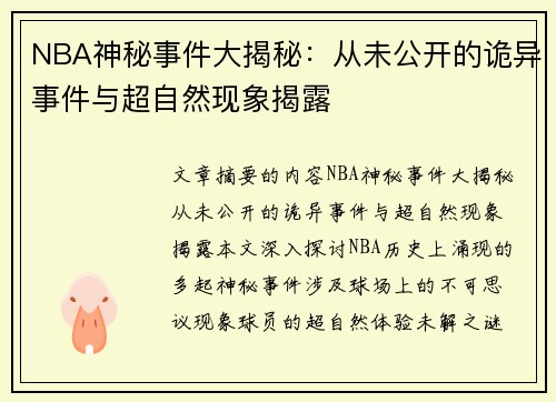 NBA神秘事件大揭秘：从未公开的诡异事件与超自然现象揭露
