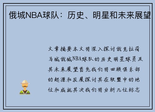 俄城NBA球队：历史、明星和未来展望