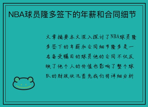NBA球员隆多签下的年薪和合同细节