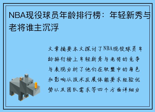 NBA现役球员年龄排行榜：年轻新秀与老将谁主沉浮