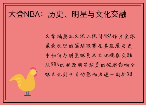 大登NBA：历史、明星与文化交融