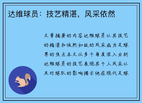 达维球员：技艺精湛，风采依然