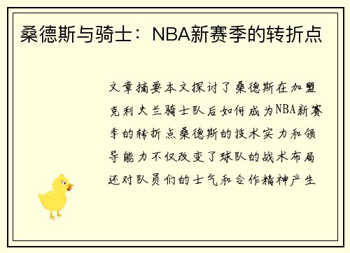 桑德斯与骑士：NBA新赛季的转折点