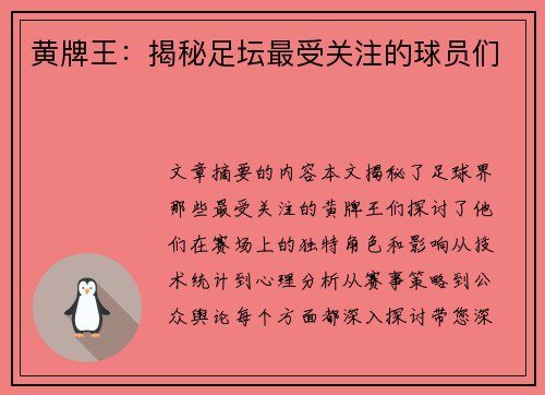 黄牌王：揭秘足坛最受关注的球员们