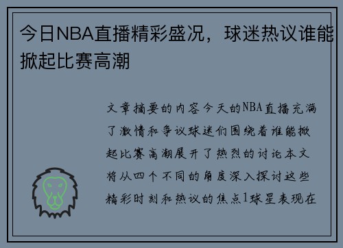 今日NBA直播精彩盛况，球迷热议谁能掀起比赛高潮