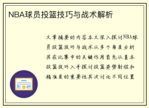 NBA球员投篮技巧与战术解析