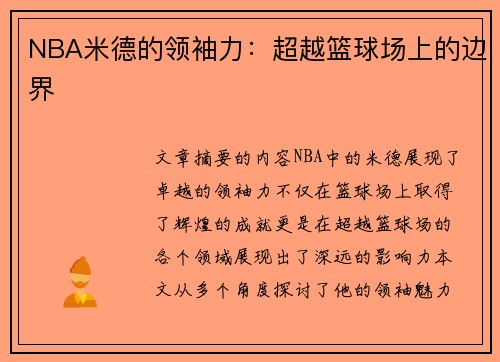 NBA米德的领袖力：超越篮球场上的边界