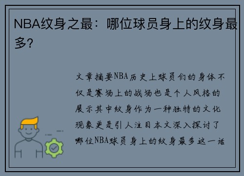 NBA纹身之最：哪位球员身上的纹身最多？