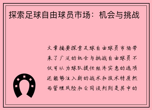 探索足球自由球员市场：机会与挑战