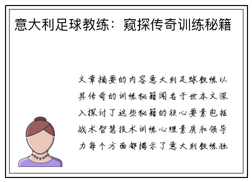 意大利足球教练：窥探传奇训练秘籍