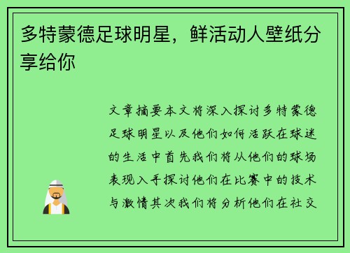 多特蒙德足球明星，鲜活动人壁纸分享给你