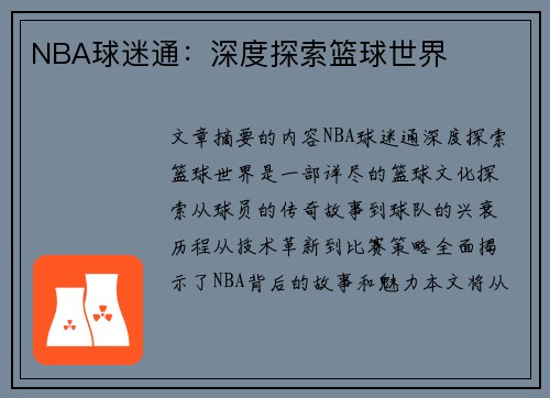 NBA球迷通：深度探索篮球世界