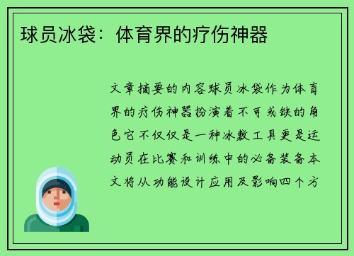 球员冰袋：体育界的疗伤神器