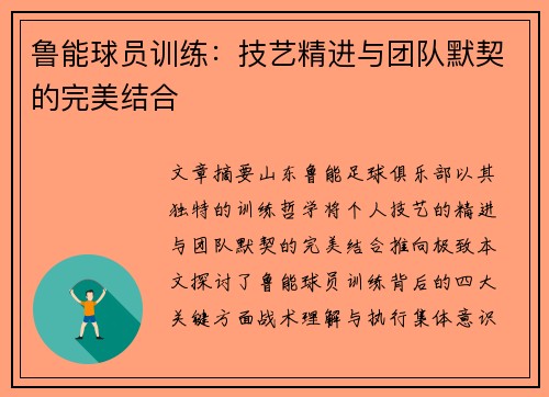 鲁能球员训练：技艺精进与团队默契的完美结合