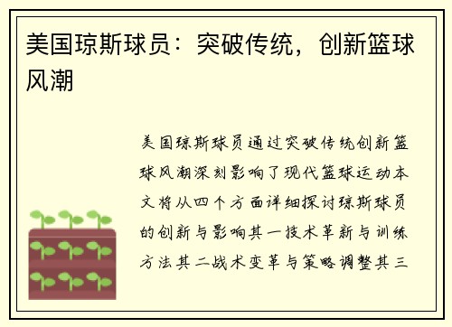 美国琼斯球员：突破传统，创新篮球风潮