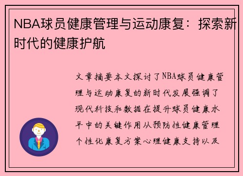 NBA球员健康管理与运动康复：探索新时代的健康护航