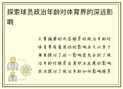 探索球员政治年龄对体育界的深远影响