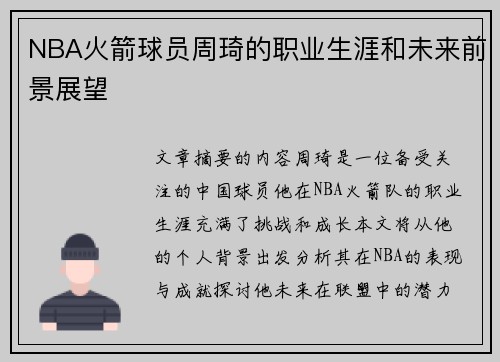 NBA火箭球员周琦的职业生涯和未来前景展望