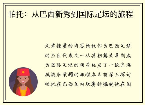 帕托：从巴西新秀到国际足坛的旅程