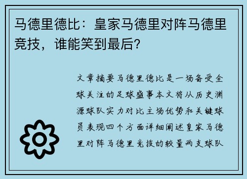马德里德比：皇家马德里对阵马德里竞技，谁能笑到最后？