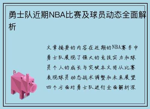 勇士队近期NBA比赛及球员动态全面解析