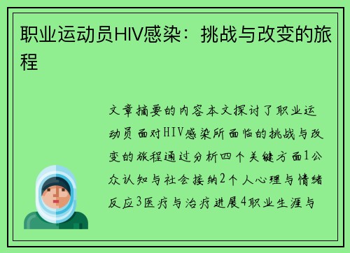 职业运动员HIV感染：挑战与改变的旅程