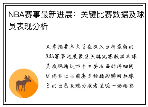 NBA赛事最新进展：关键比赛数据及球员表现分析