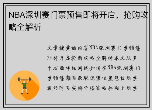 NBA深圳赛门票预售即将开启，抢购攻略全解析