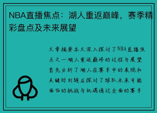 NBA直播焦点：湖人重返巅峰，赛季精彩盘点及未来展望