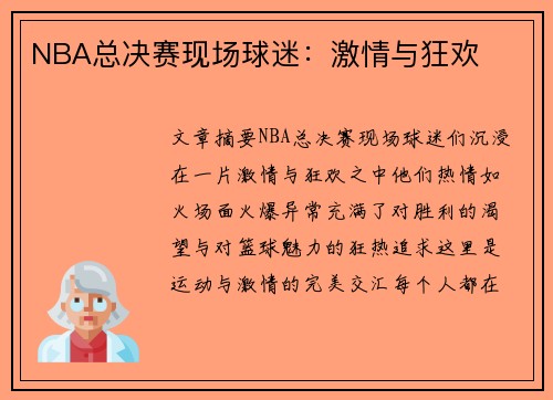 NBA总决赛现场球迷：激情与狂欢