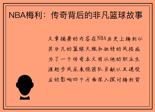 NBA梅利：传奇背后的非凡篮球故事