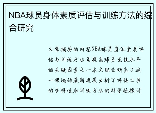 NBA球员身体素质评估与训练方法的综合研究