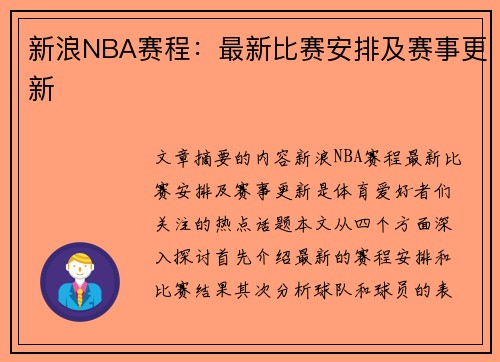 新浪NBA赛程：最新比赛安排及赛事更新