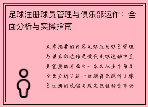 足球注册球员管理与俱乐部运作：全面分析与实操指南