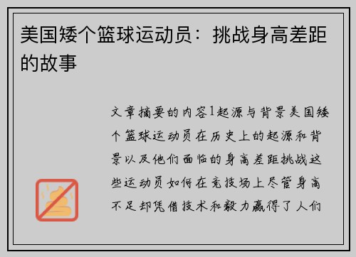 美国矮个篮球运动员：挑战身高差距的故事